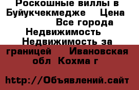  Роскошные виллы в Буйукчекмедже. › Цена ­ 45 000 - Все города Недвижимость » Недвижимость за границей   . Ивановская обл.,Кохма г.